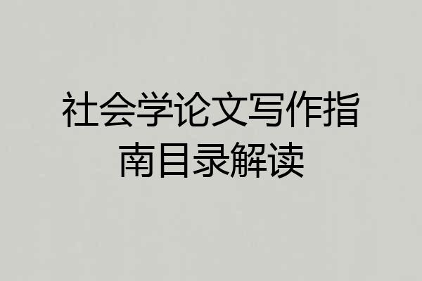 社会学论文写作指南目录解读