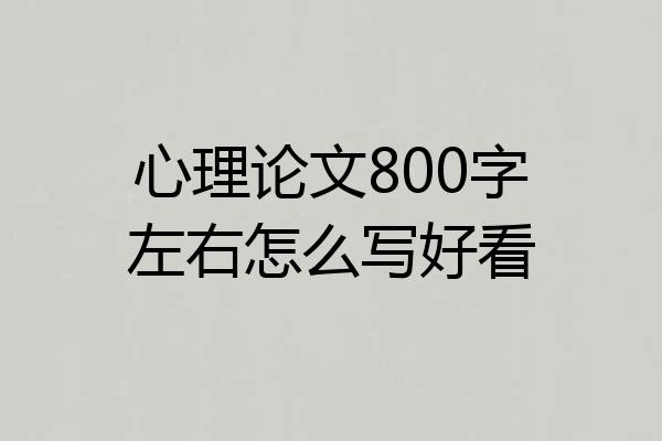 心理论文800字左右怎么写好看