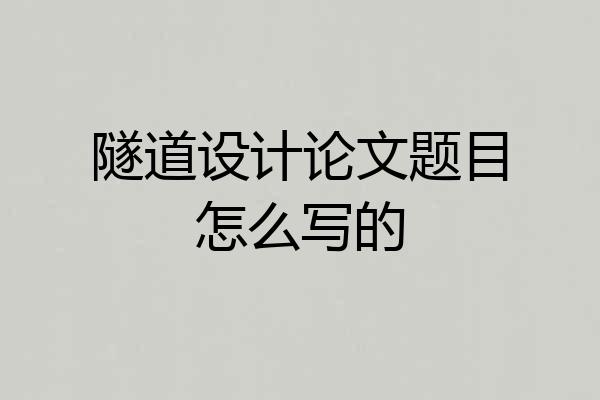 隧道设计论文题目怎么写的