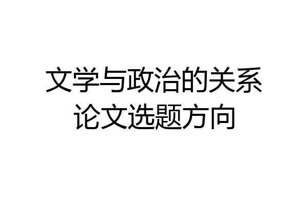 文学与政治的关系论文选题方向