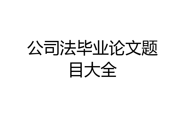 公司法毕业论文题目大全