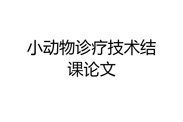 小动物诊疗技术结课论文