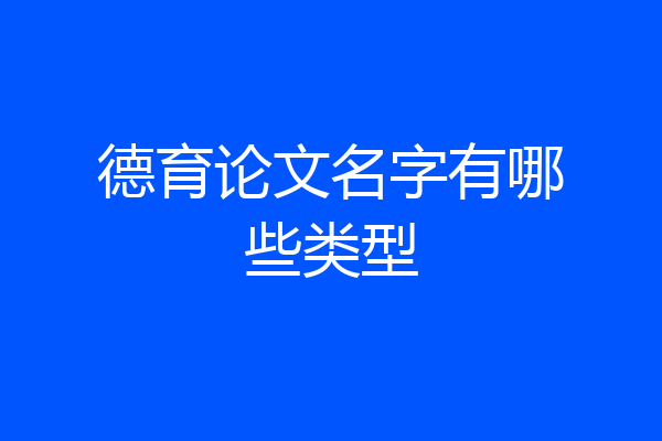 德育论文名字有哪些类型