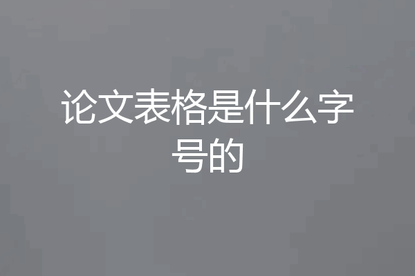 论文表格是什么字号的