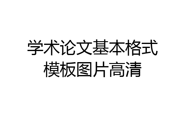 学术论文基本格式模板图片高清