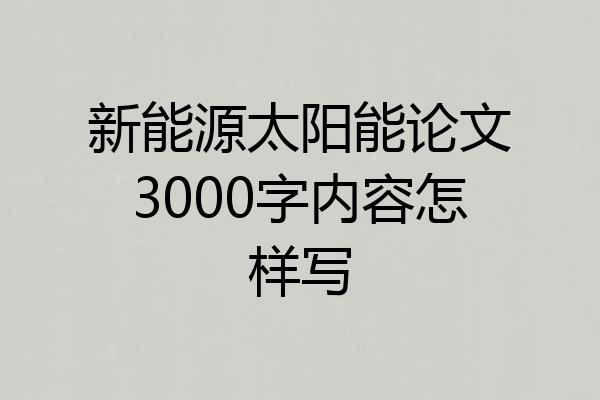 新能源太阳能论文3000字内容怎样写