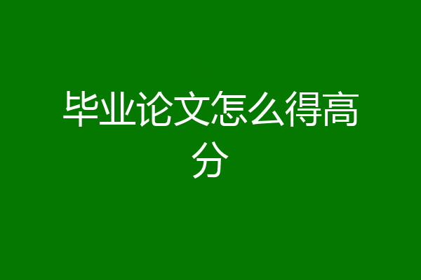 毕业论文怎么得高分