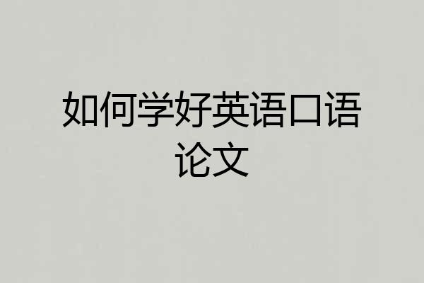 如何学好英语口语论文