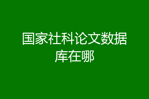 国家社科论文数据库在哪