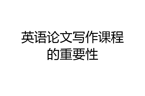 英语论文写作课程的重要性