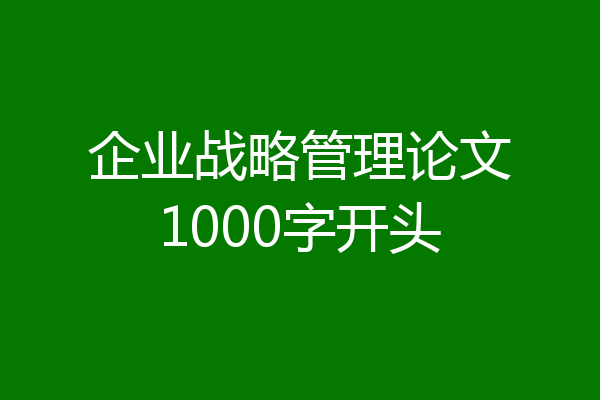 企业战略管理论文1000字开头
