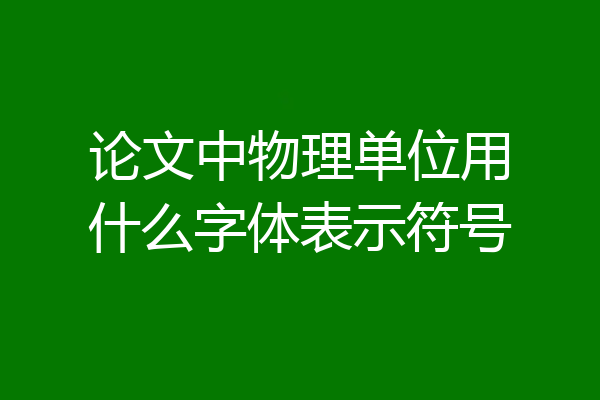 论文中物理单位用什么字体表示符号