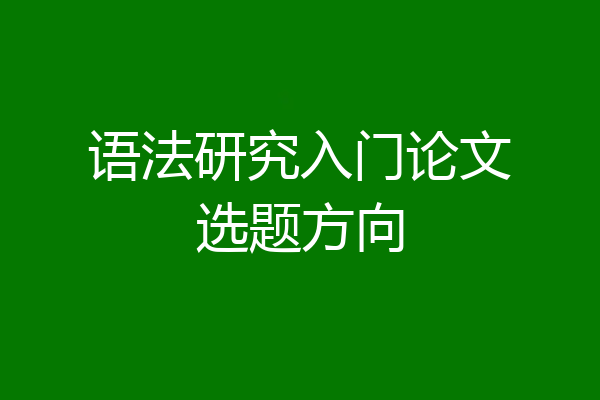 语法研究入门论文选题方向