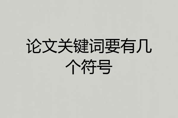 论文关键词要有几个符号