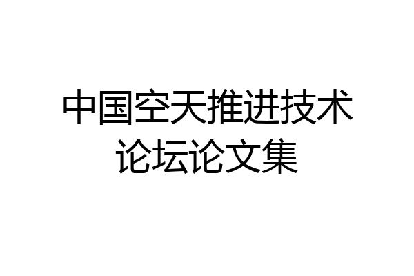 中国空天推进技术论坛论文集