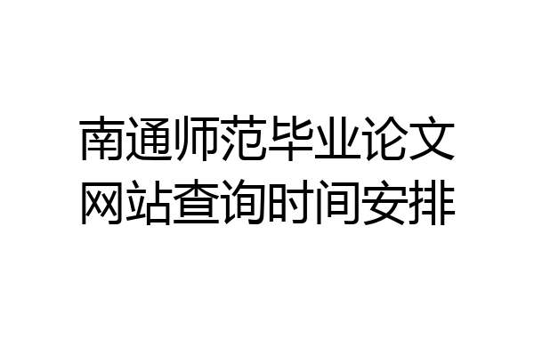 南通师范毕业论文网站查询时间安排