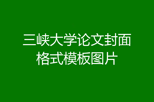 三峡大学论文封面格式模板图片