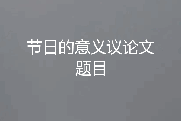 节日的意义议论文题目