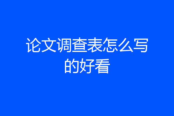 论文调查表怎么写的好看