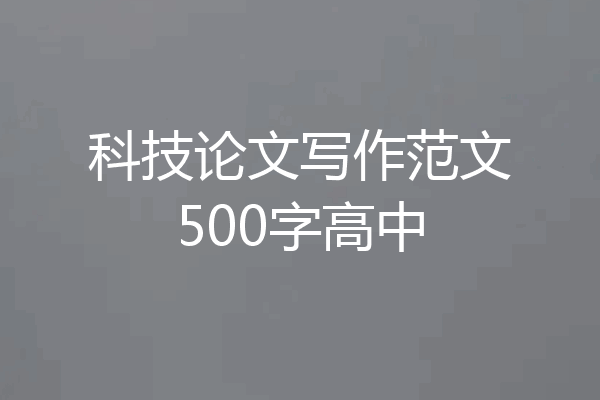 科技论文写作范文500字高中