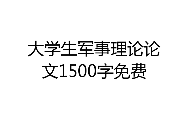 大学生军事理论论文1500字免费