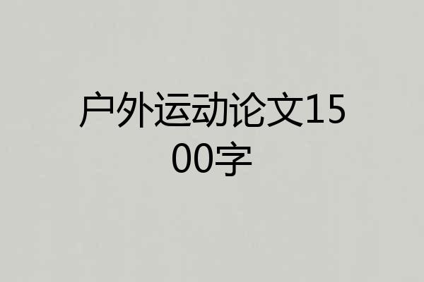 户外运动论文1500字