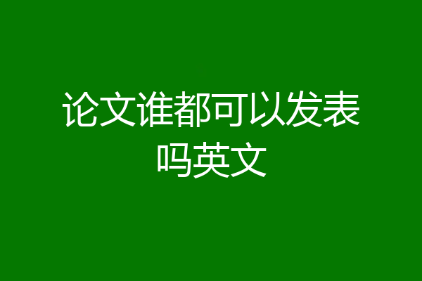 论文谁都可以发表吗英文