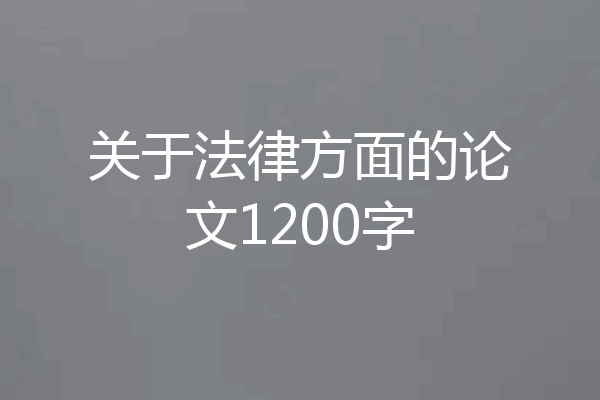 关于法律方面的论文1200字