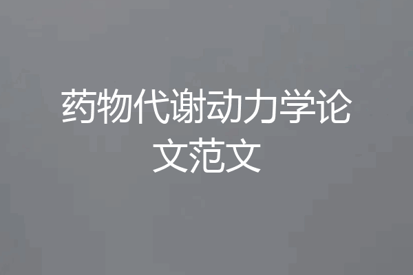 药物代谢动力学论文范文