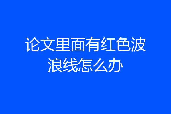 论文里面有红色波浪线怎么办