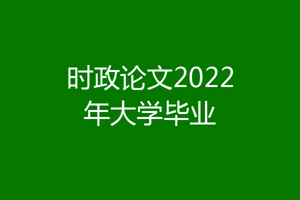 时政论文2022年大学毕业