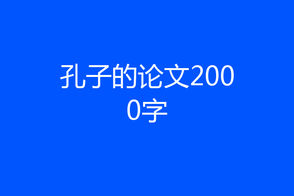 孔子的论文2000字