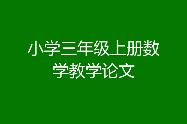 小学三年级上册数学教学论文