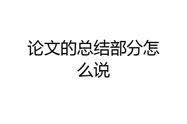 论文的总结部分怎么说