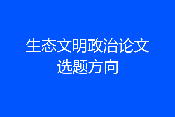 生态文明政治论文选题方向