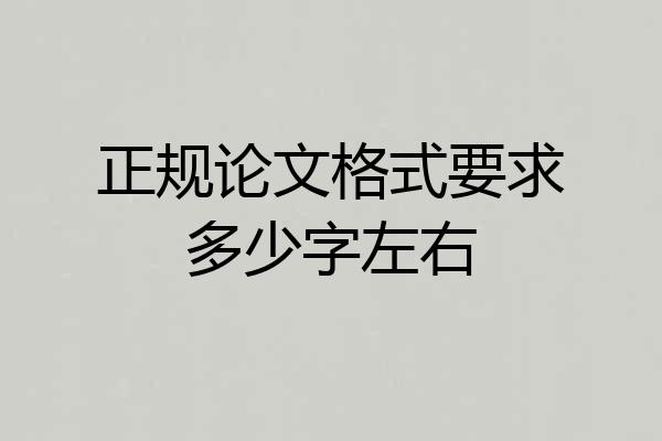 正规论文格式要求多少字左右