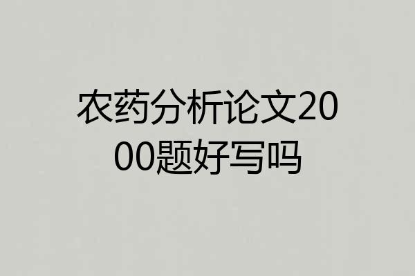 农药分析论文2000题好写吗