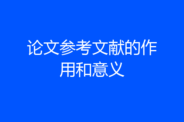 论文参考文献的作用和意义