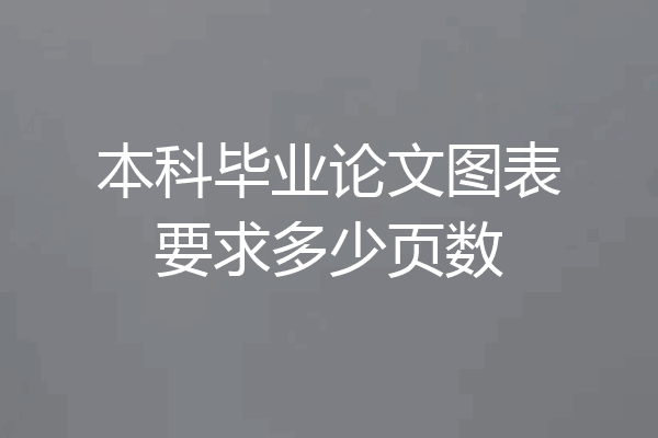 本科毕业论文图表要求多少页数