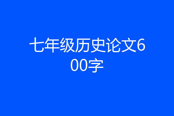 七年级历史论文600字