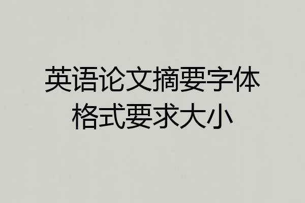 英语论文摘要字体格式要求大小