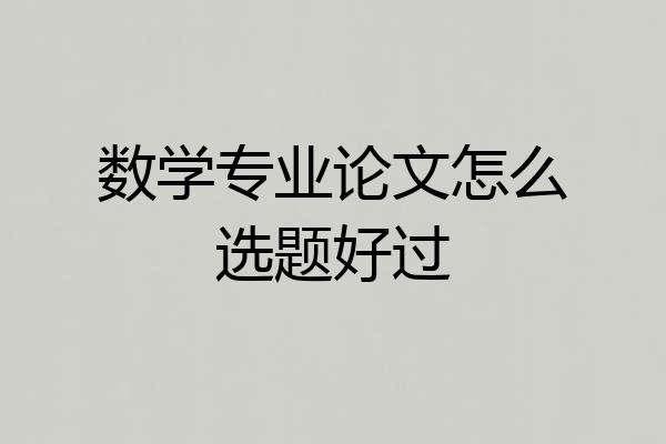 数学专业论文怎么选题好过
