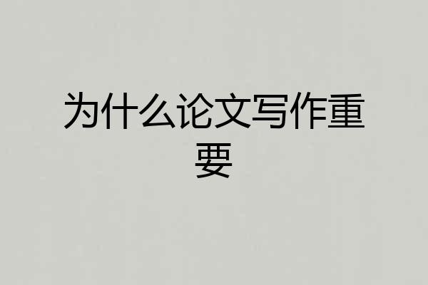 为什么论文写作重要