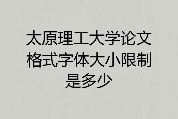 太原理工大学论文格式字体大小限制是多少