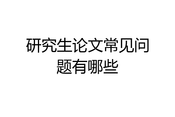 研究生论文常见问题有哪些