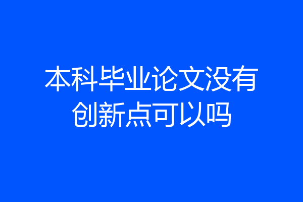 本科毕业论文没有创新点可以吗