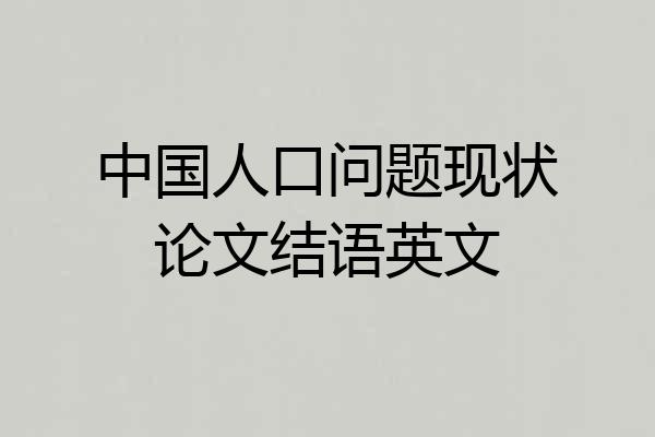 中国人口问题现状论文结语英文