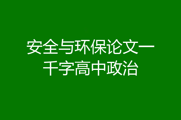 安全与环保论文一千字高中政治