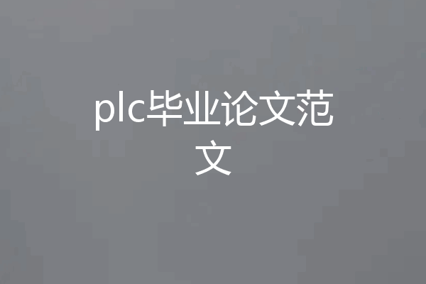 plc毕业论文范文