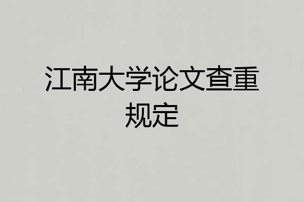 江南大学论文查重规定